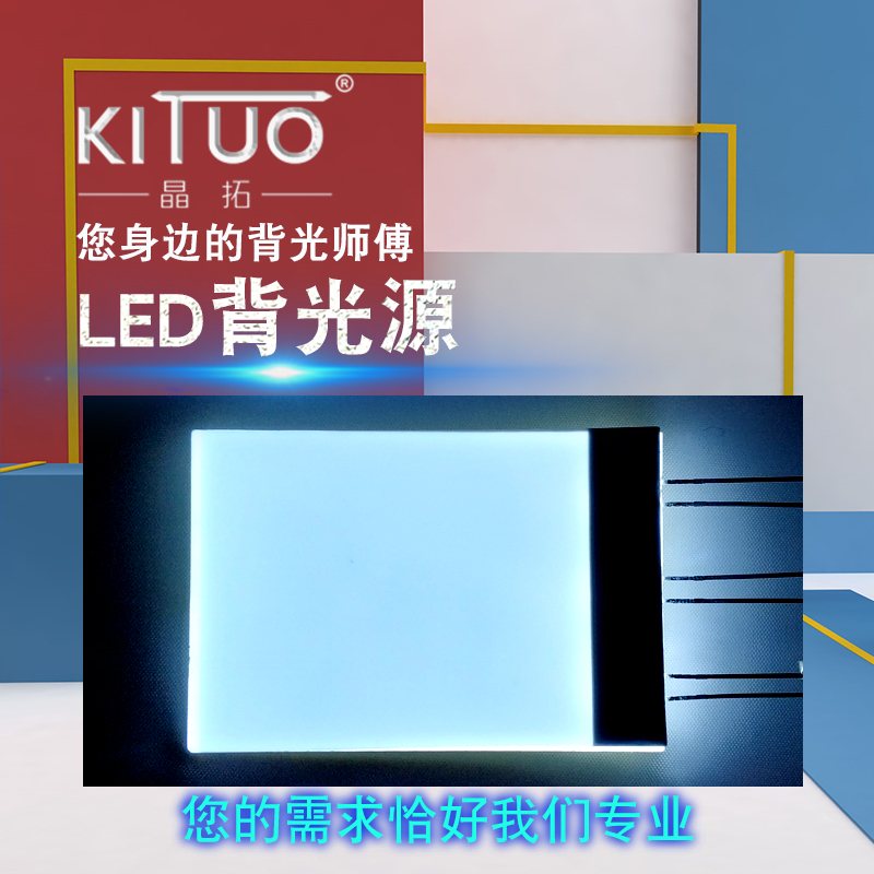 電磁爐LED背光源