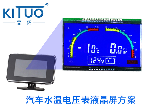 晶拓LCD液晶屏應(yīng)用于汽車水溫電壓表