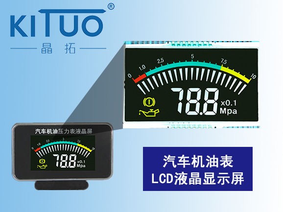 汽車機油壓力表LCD液晶屏