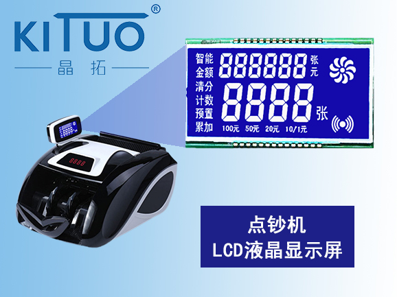 點鈔機LCD液晶顯示屏