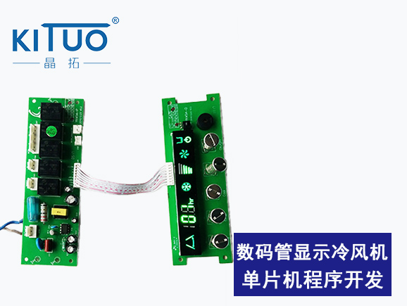 數(shù)碼管顯示冷風(fēng)機(jī)單片機(jī)程序開發(fā)