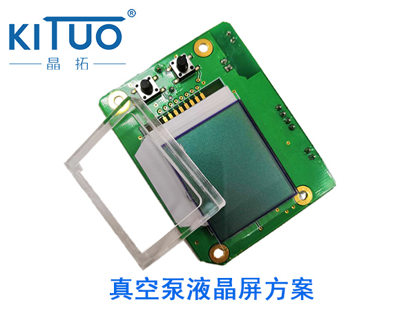 晶拓LCD液晶屏應(yīng)用于真空泵