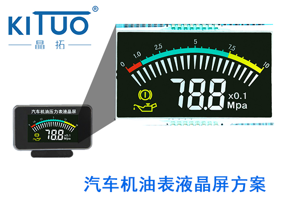 汽車機(jī)油表液晶屏方案