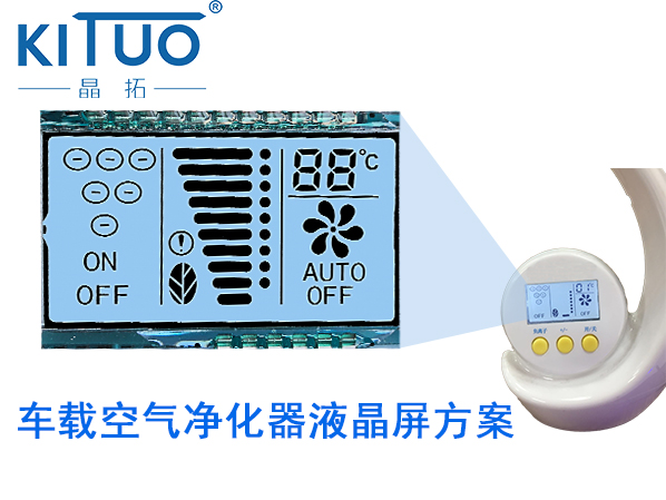 車載空氣凈化器液晶屏方案