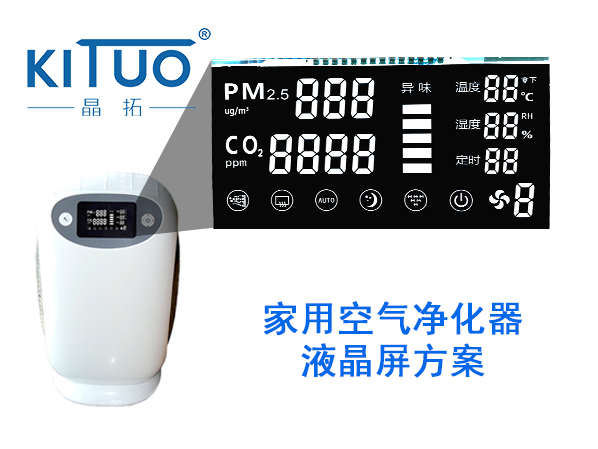 家用空氣凈化器液晶屏方案