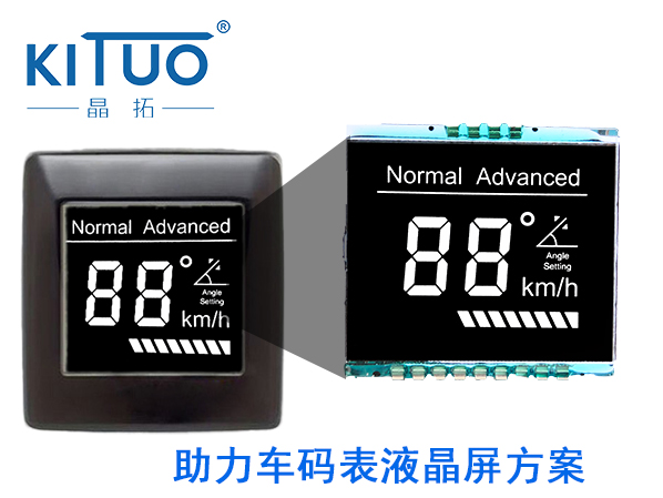 助力車碼表液晶屏方案