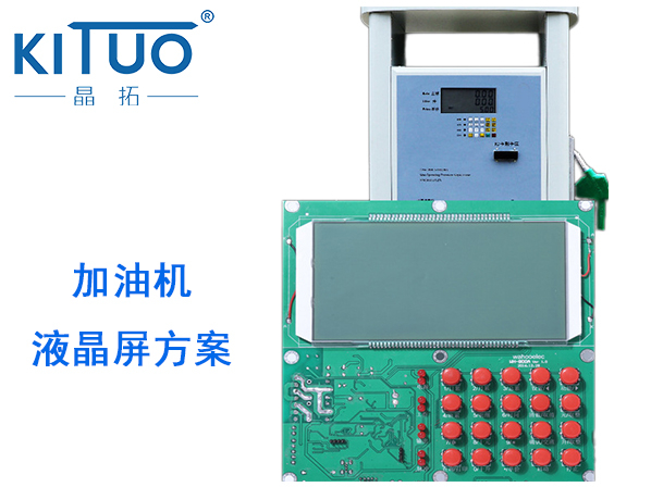 晶拓LCD液晶屏應(yīng)用于加油機