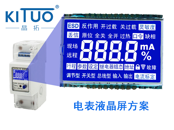 晶拓LCD液晶屏應用于電表