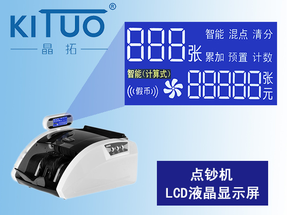 點鈔機LCD液晶顯示屏