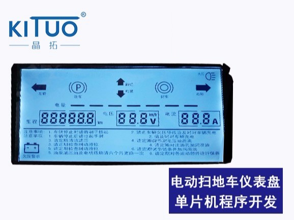 電動掃地車儀表盤單片機程序開發(fā)