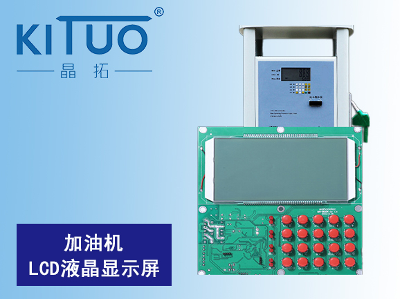 加油機LCD液晶顯示屏