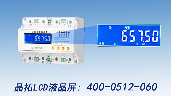 三相電表使用什么樣的LCD液晶屏比較合適？