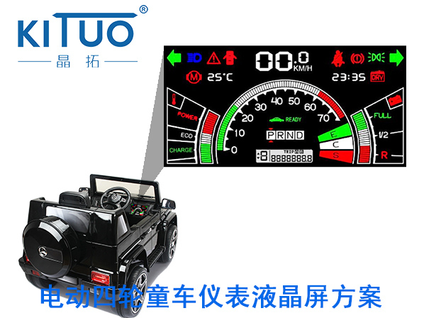 晶拓LCD液晶屏應(yīng)用于電動四輪童車儀表