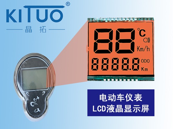 電動車儀表LCD液晶顯示屏