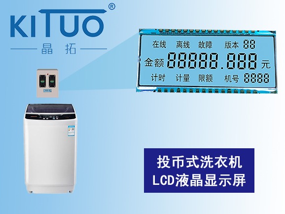 投幣式洗衣機(jī)LCD液晶顯示屏