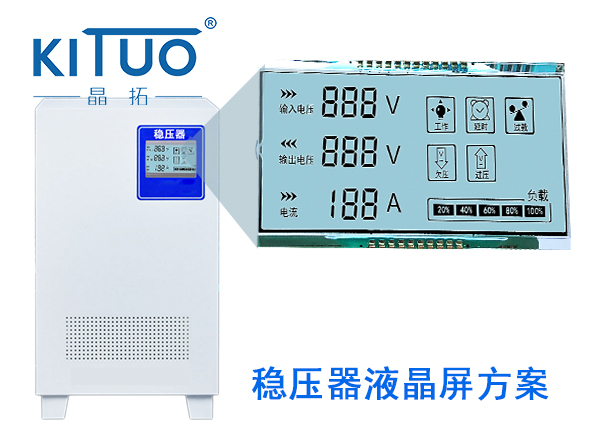 晶拓LCD液晶屏應(yīng)用于穩(wěn)壓器2