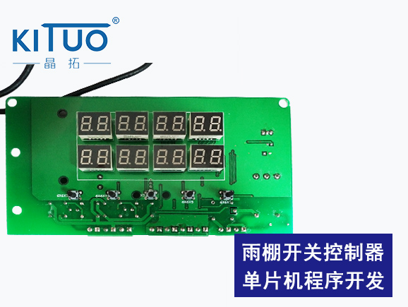 雨棚開關(guān)控制器單片機(jī)